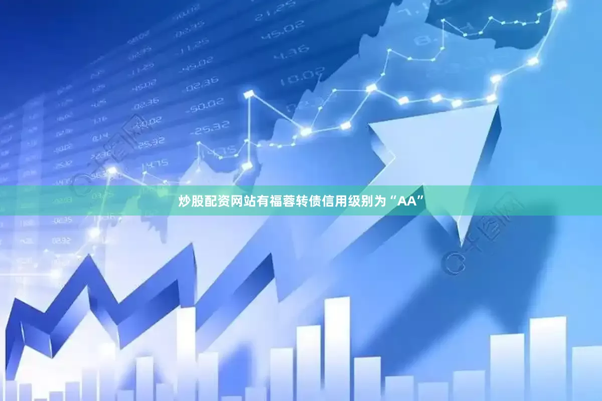 炒股配资网站有福蓉转债信用级别为“AA”