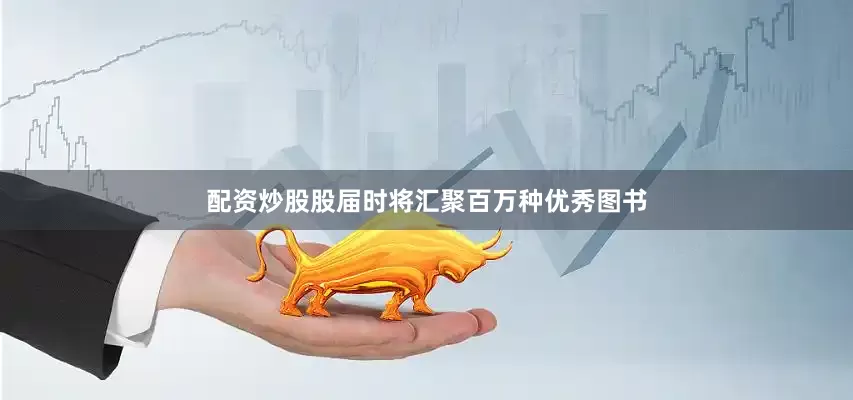 配资炒股股届时将汇聚百万种优秀图书