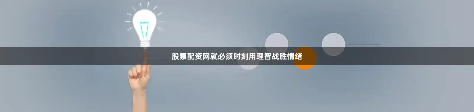 股票配资网就必须时刻用理智战胜情绪