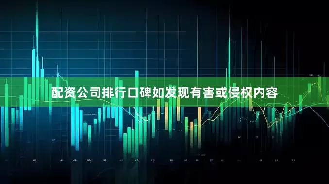 配资公司排行口碑如发现有害或侵权内容