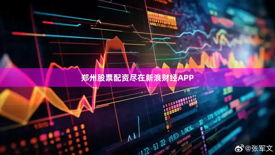 郑州股票配资尽在新浪财经APP