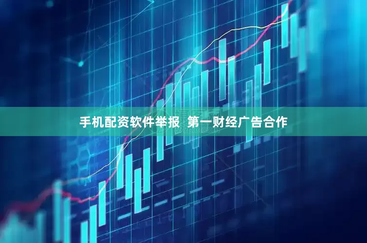 手机配资软件举报  第一财经广告合作